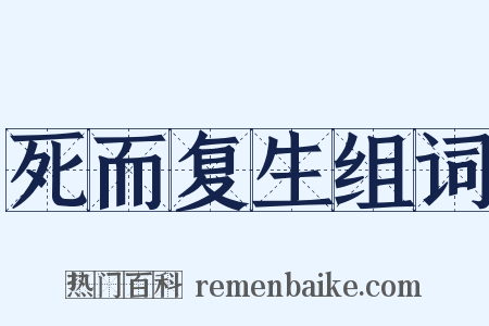 死而复生组词是什么意思的图片